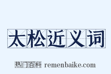 太松近义词是什么意思的图片